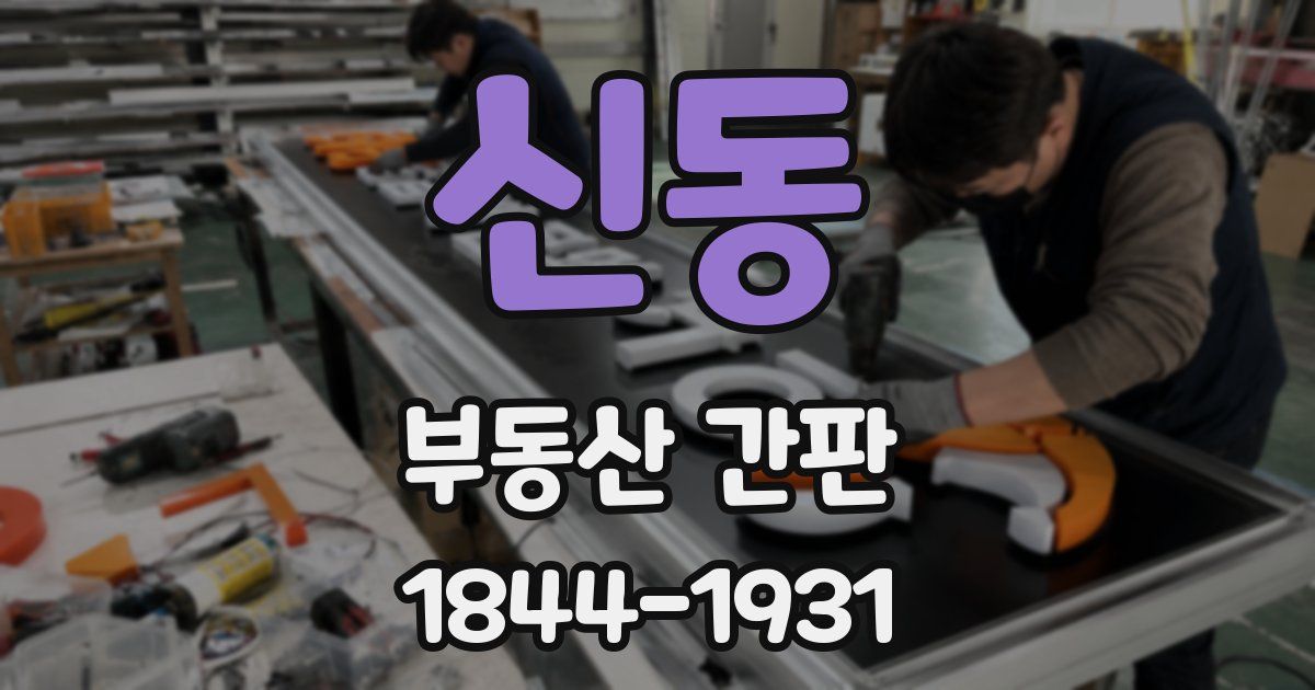 신동 부동산 간판
