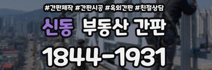 신동 부동산 간판