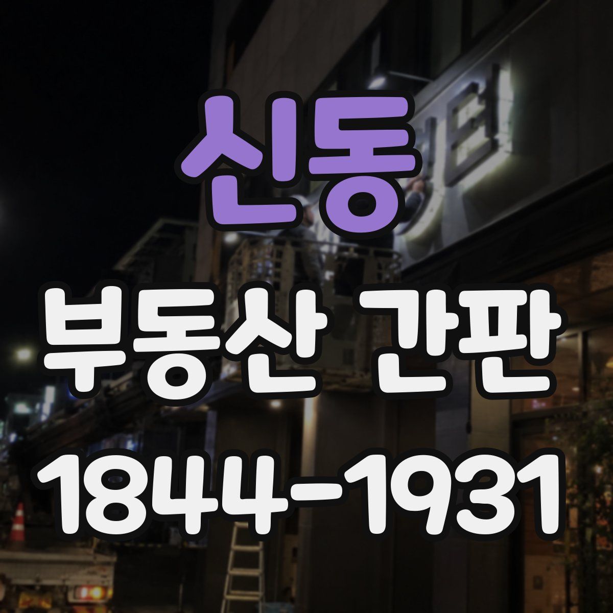 신동 부동산 간판