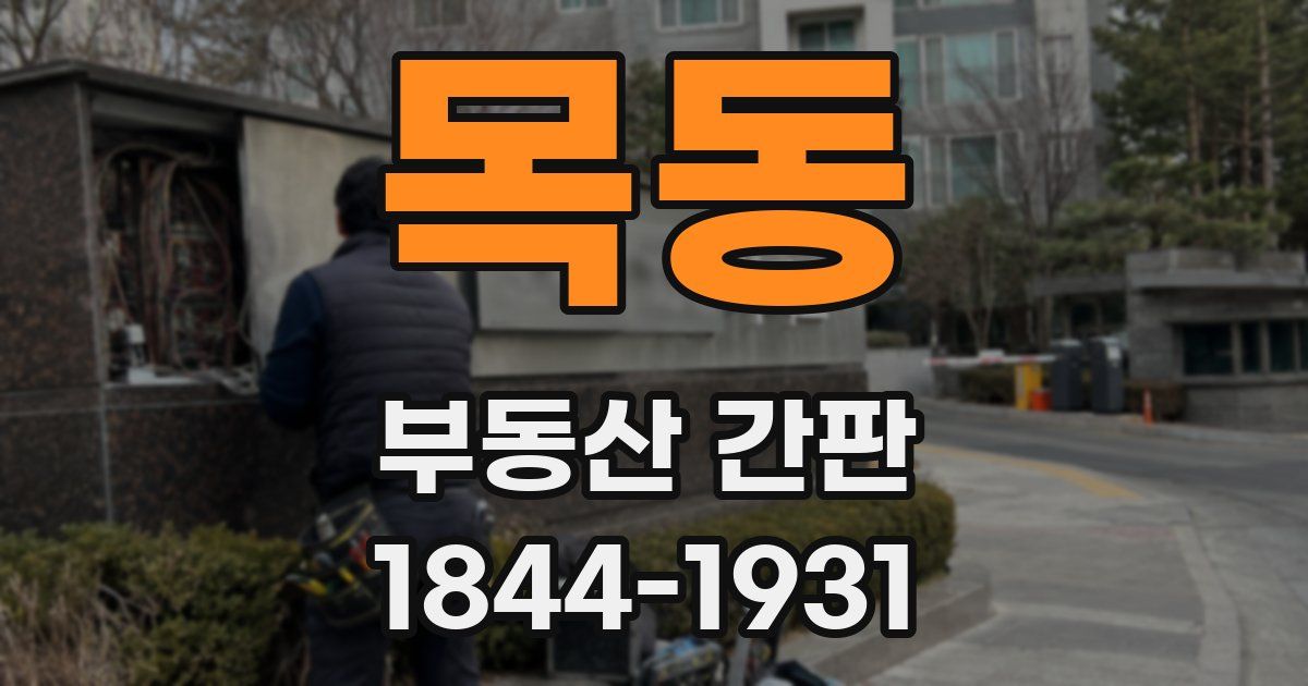목동 부동산 간판