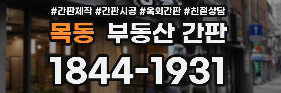 목동 부동산 간판