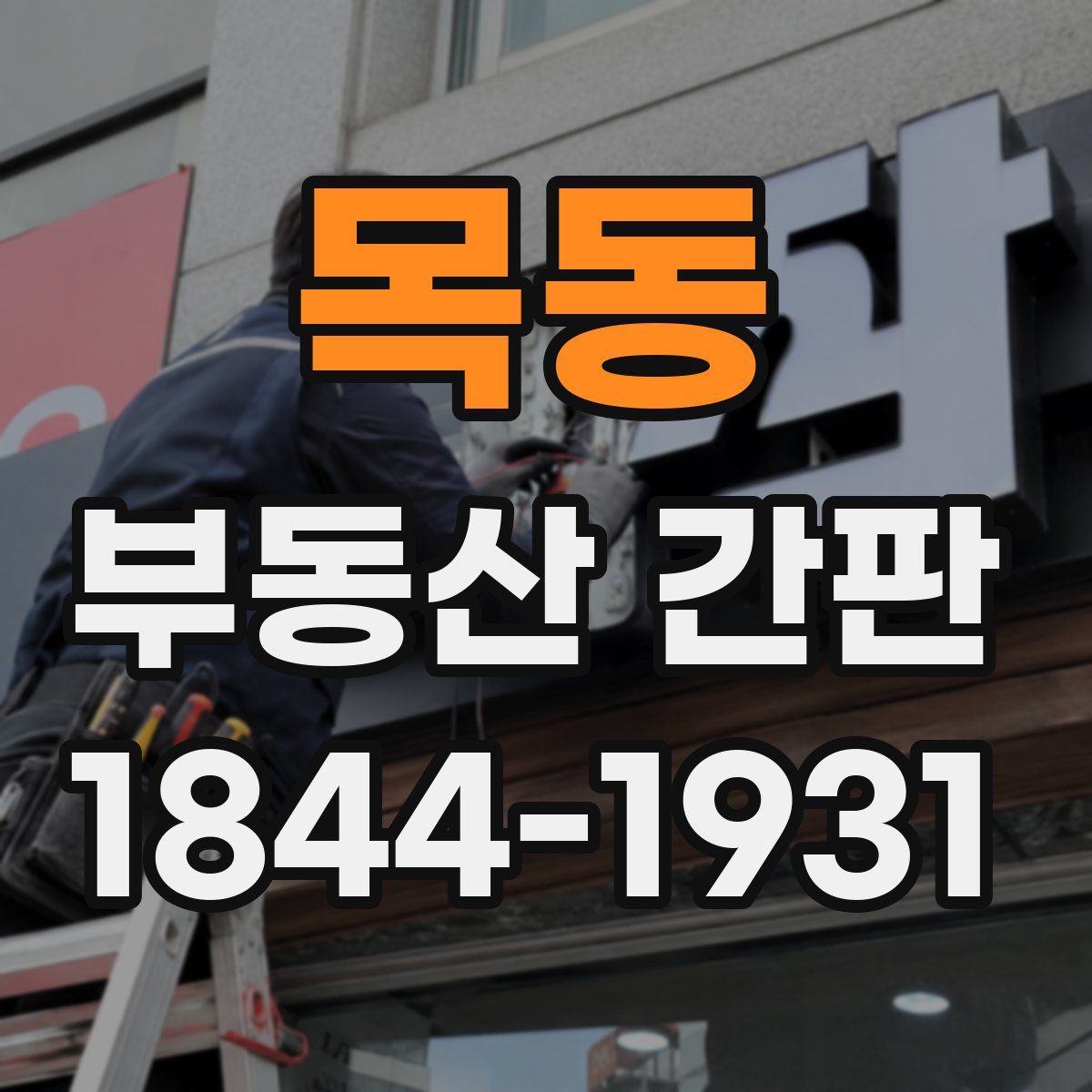 목동 부동산 간판