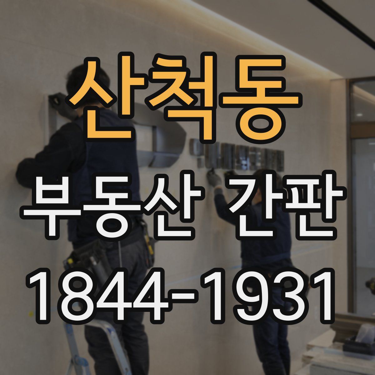 산척동 부동산 간판