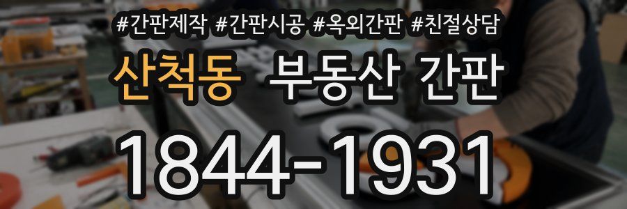 산척동 부동산 간판