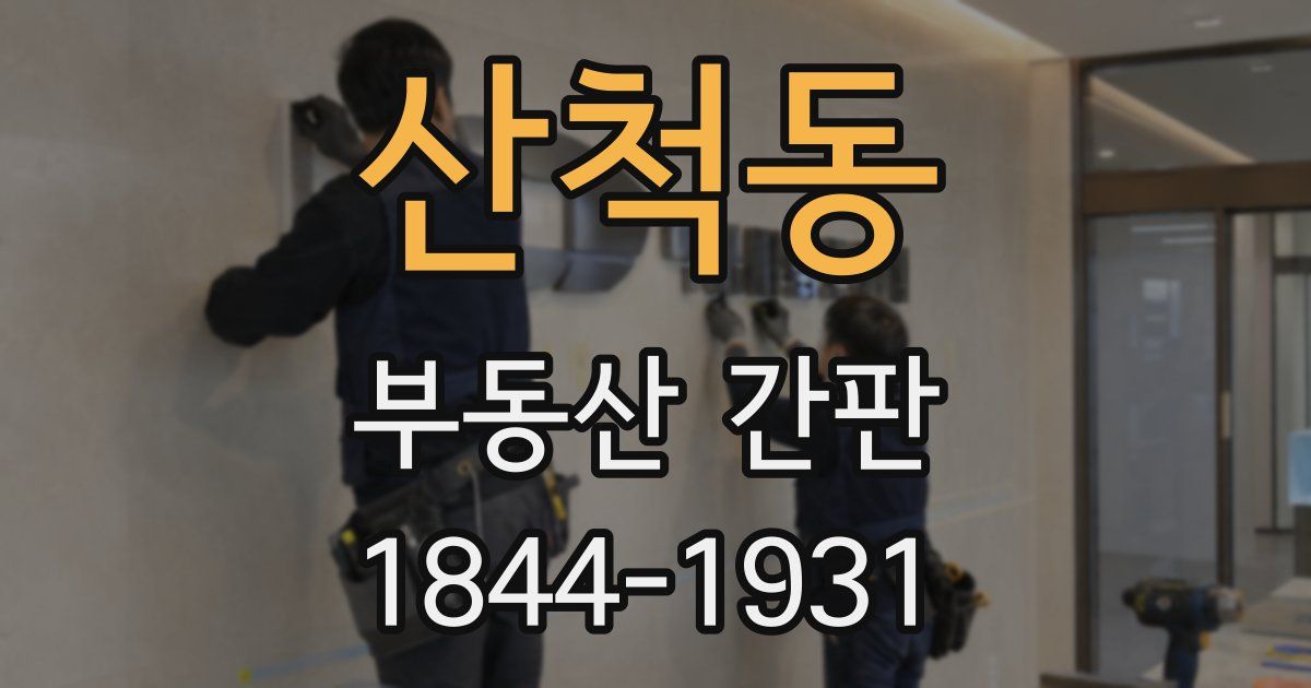 산척동 부동산 간판