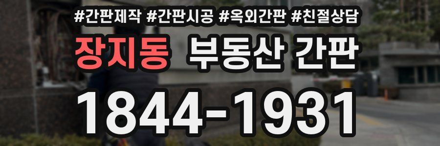 장지동 부동산 간판
