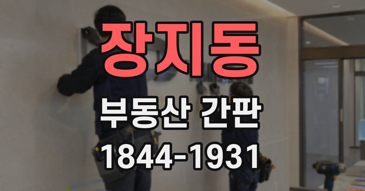 장지동 부동산 간판