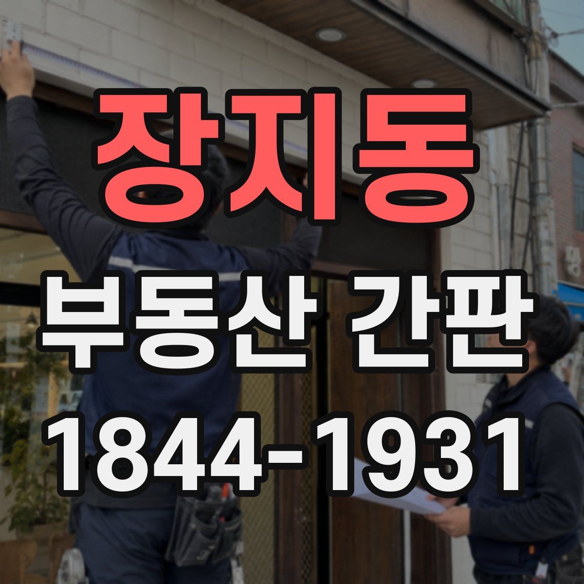 장지동 부동산 간판