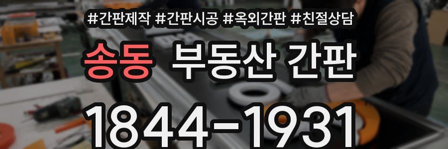 송동 부동산 간판