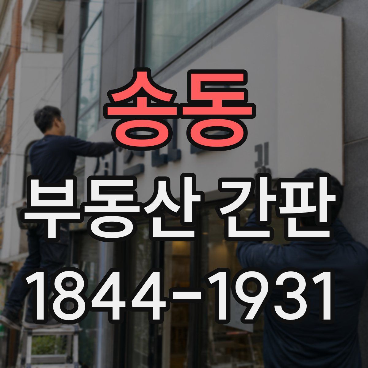 송동 부동산 간판