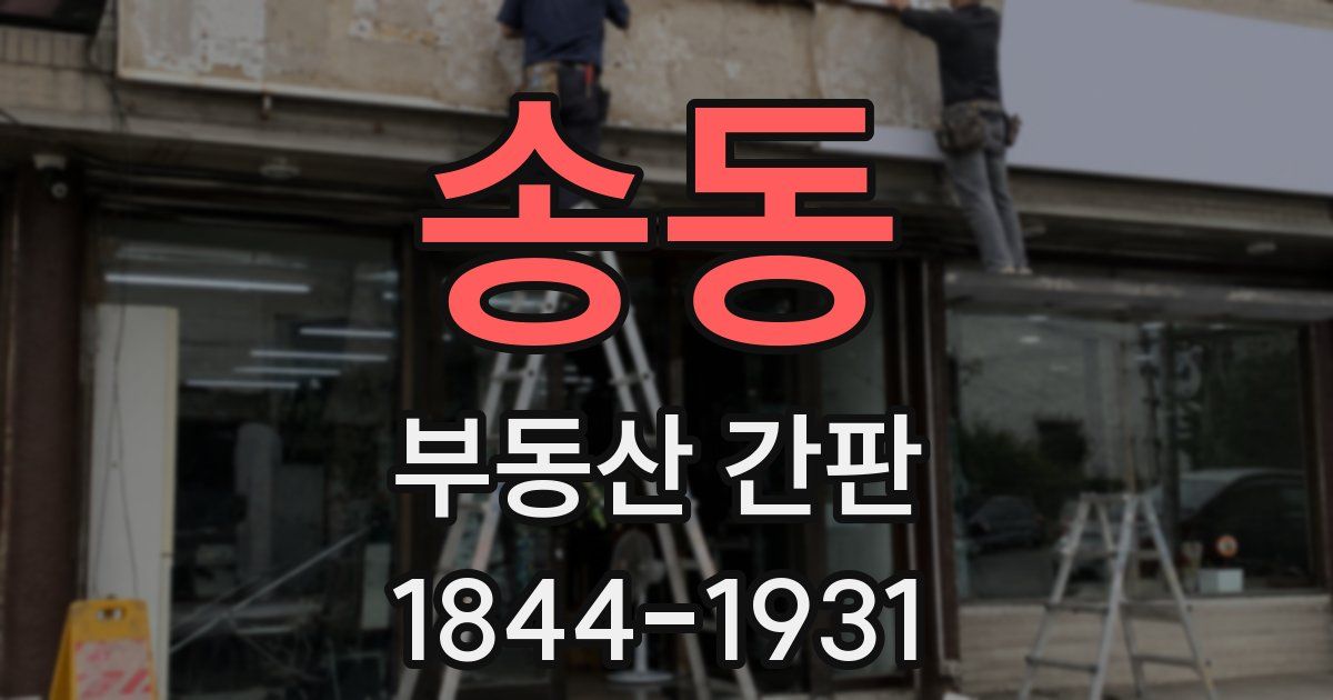 송동 부동산 간판