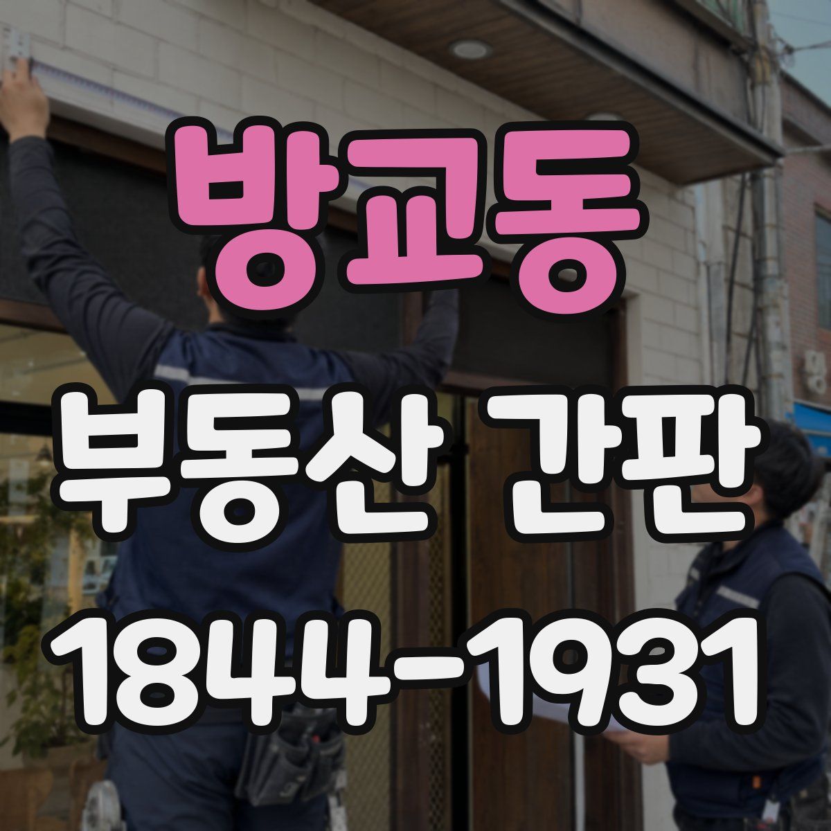 방교동 부동산 간판