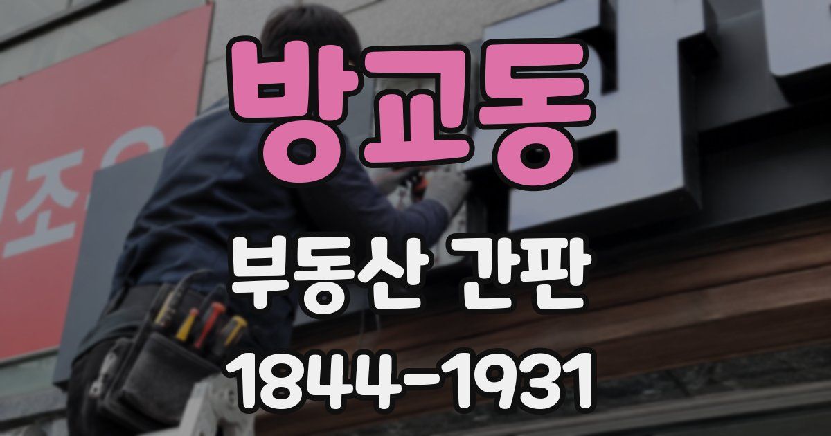 방교동 부동산 간판