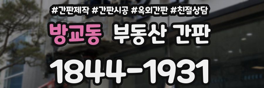 방교동 부동산 간판