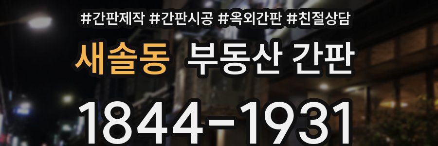 새솔동 부동산 간판
