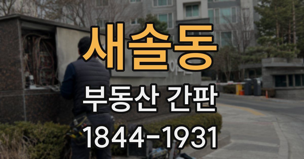 새솔동 부동산 간판