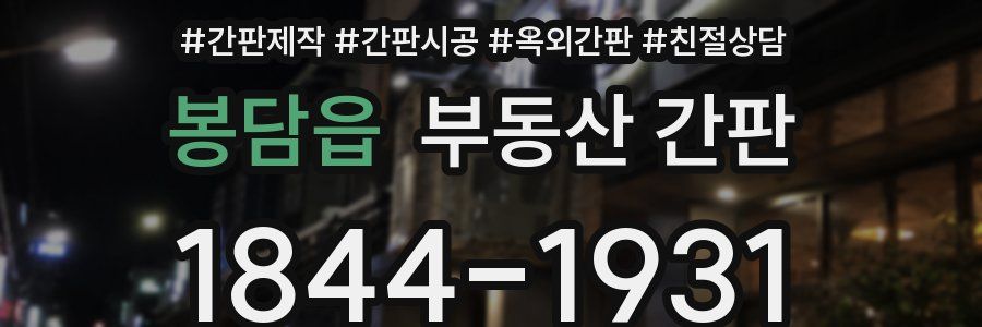 봉담읍 부동산 간판