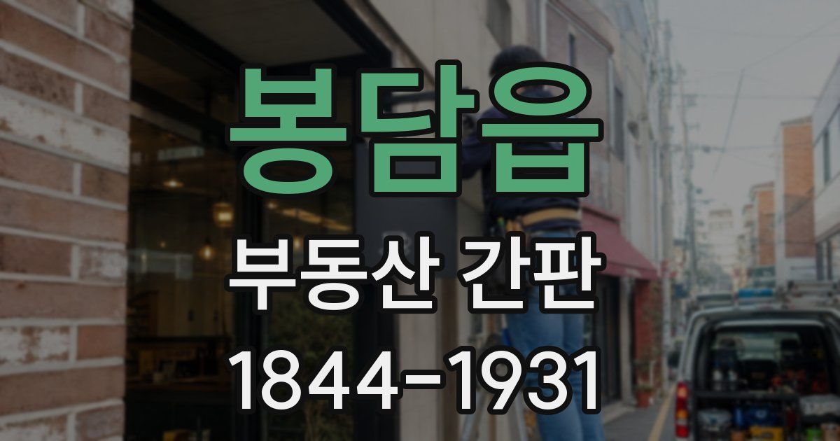 봉담읍 부동산 간판