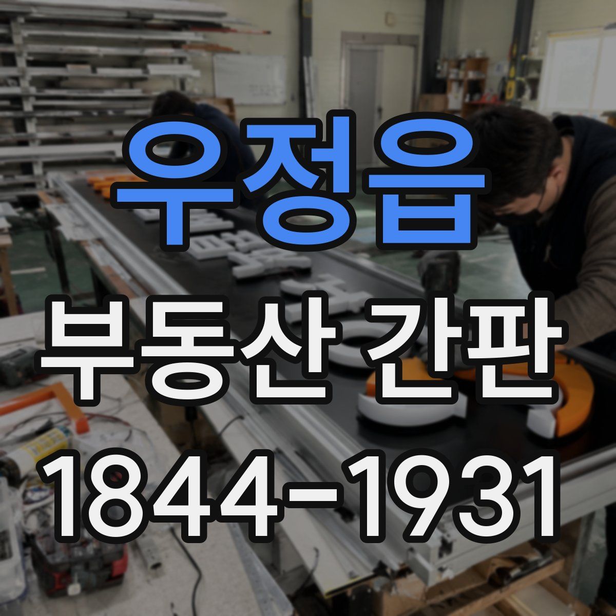 우정읍 부동산 간판