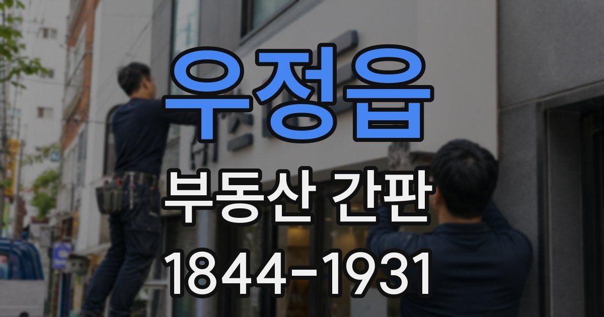 우정읍 부동산 간판