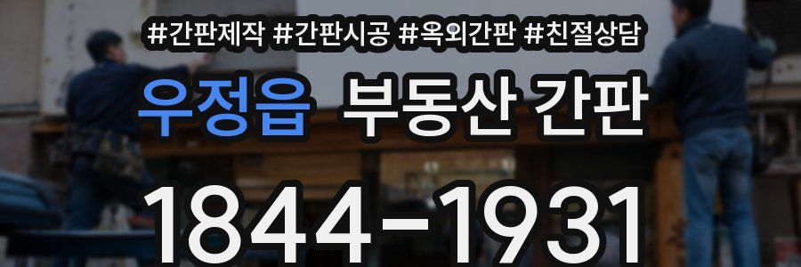 우정읍 부동산 간판