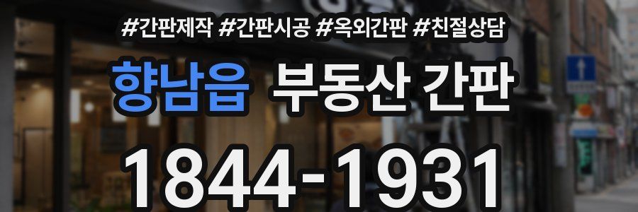 향남읍 부동산 간판