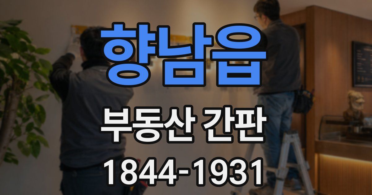 향남읍 부동산 간판