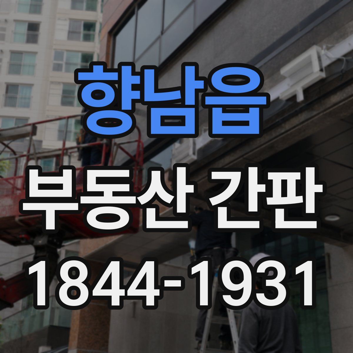 향남읍 부동산 간판