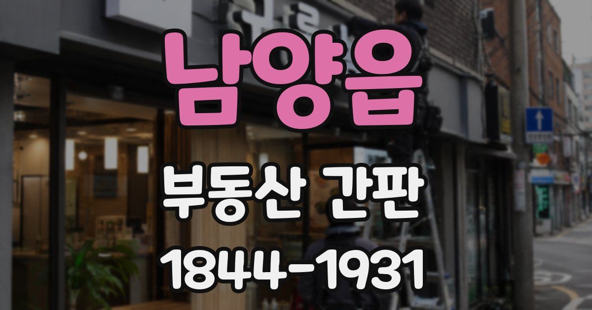 남양읍 부동산 간판