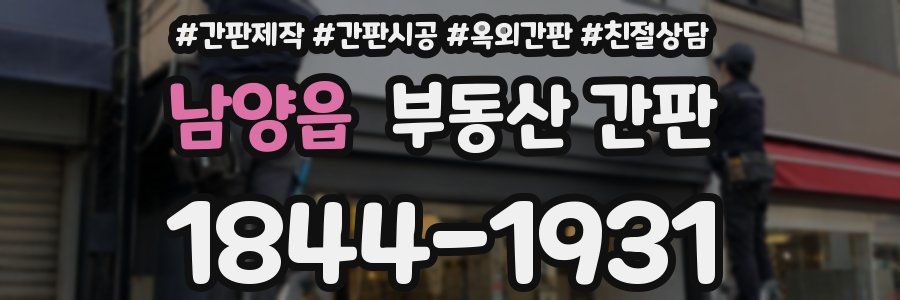남양읍 부동산 간판