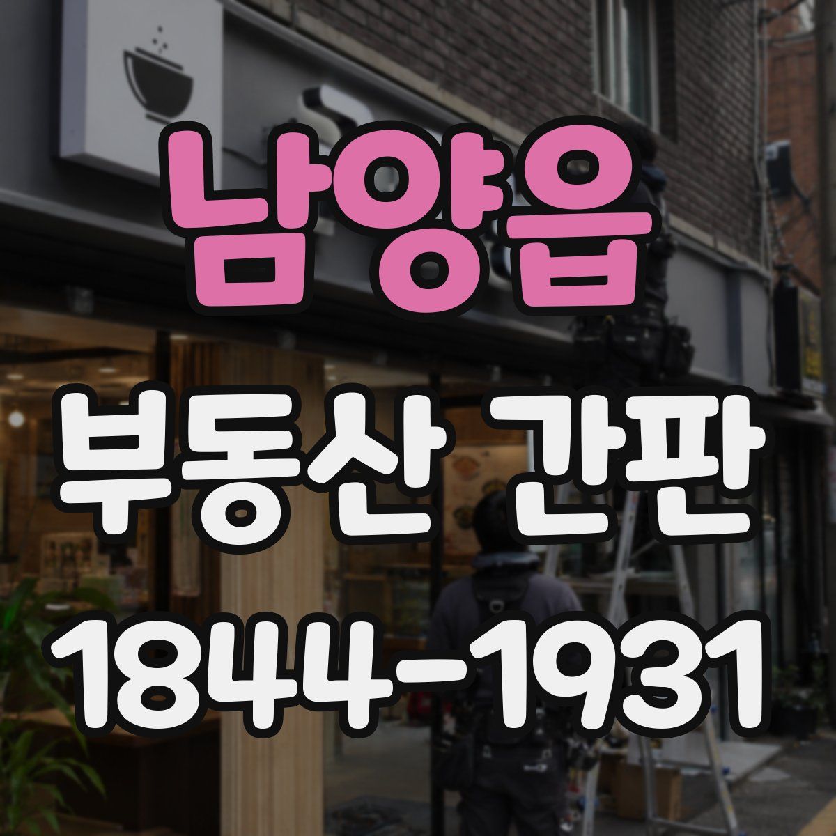 남양읍 부동산 간판