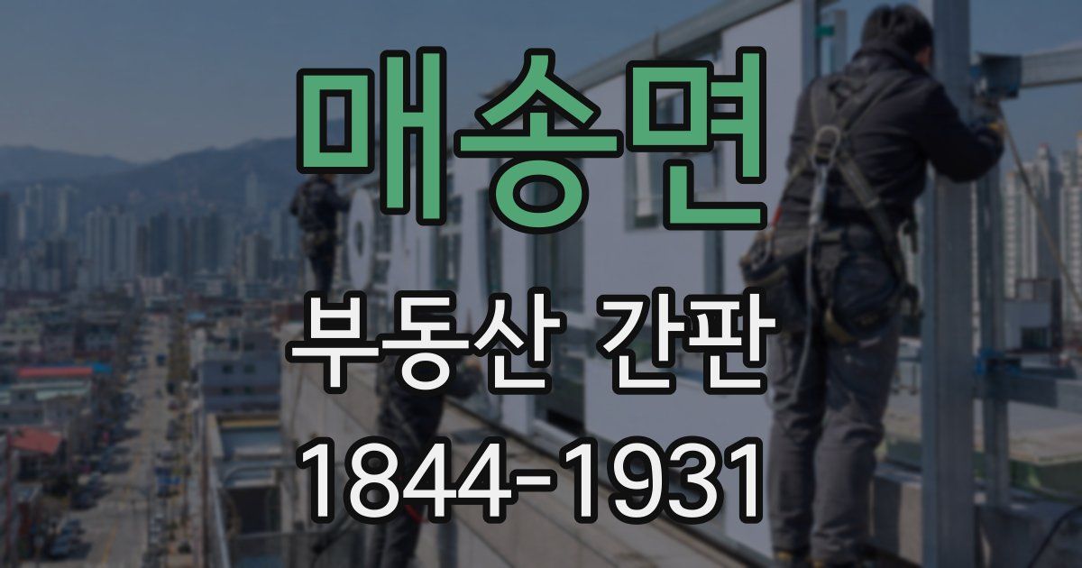 매송면 부동산 간판