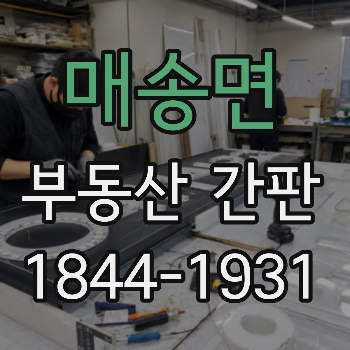 매송면 부동산 간판