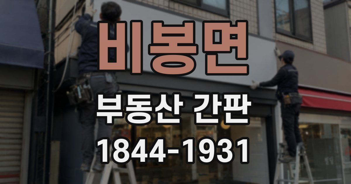 비봉면 부동산 간판