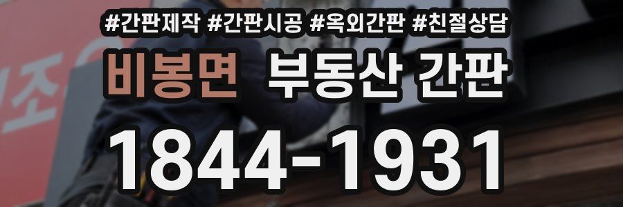 비봉면 부동산 간판