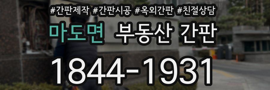 마도면 부동산 간판