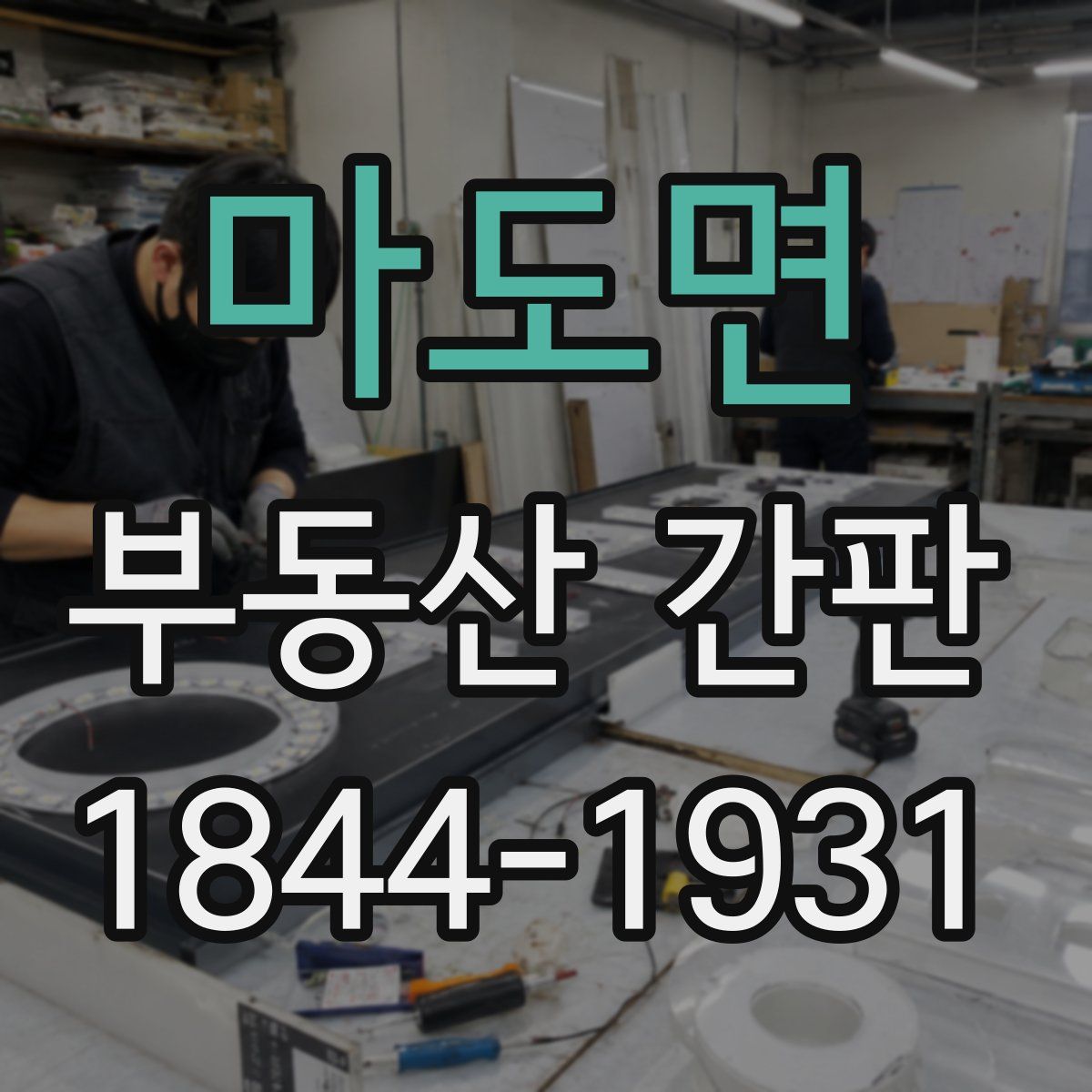 마도면 부동산 간판
