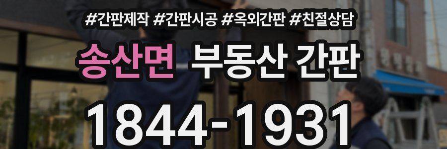 송산면 부동산 간판
