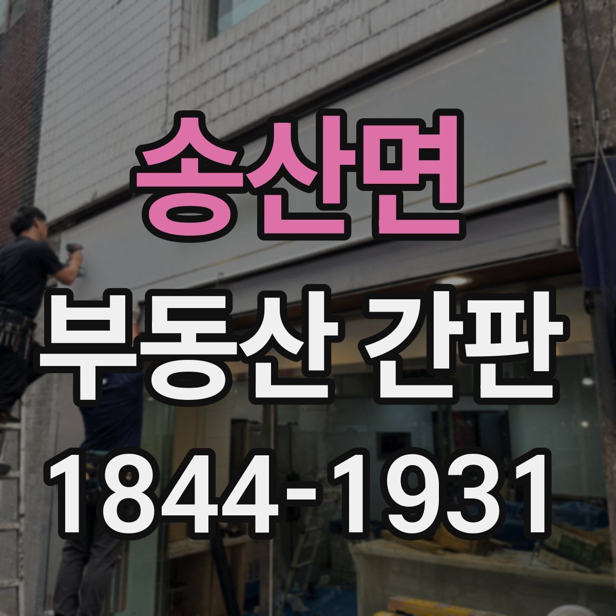 송산면 부동산 간판