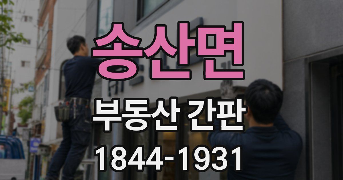 송산면 부동산 간판