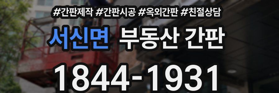 서신면 부동산 간판