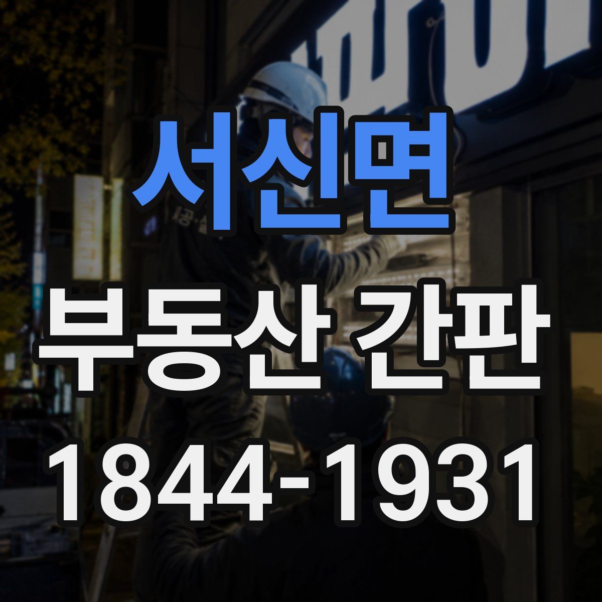 서신면 부동산 간판