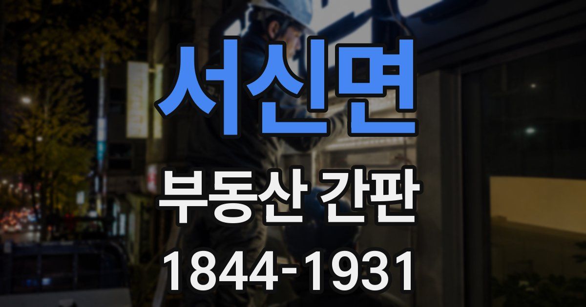 서신면 부동산 간판