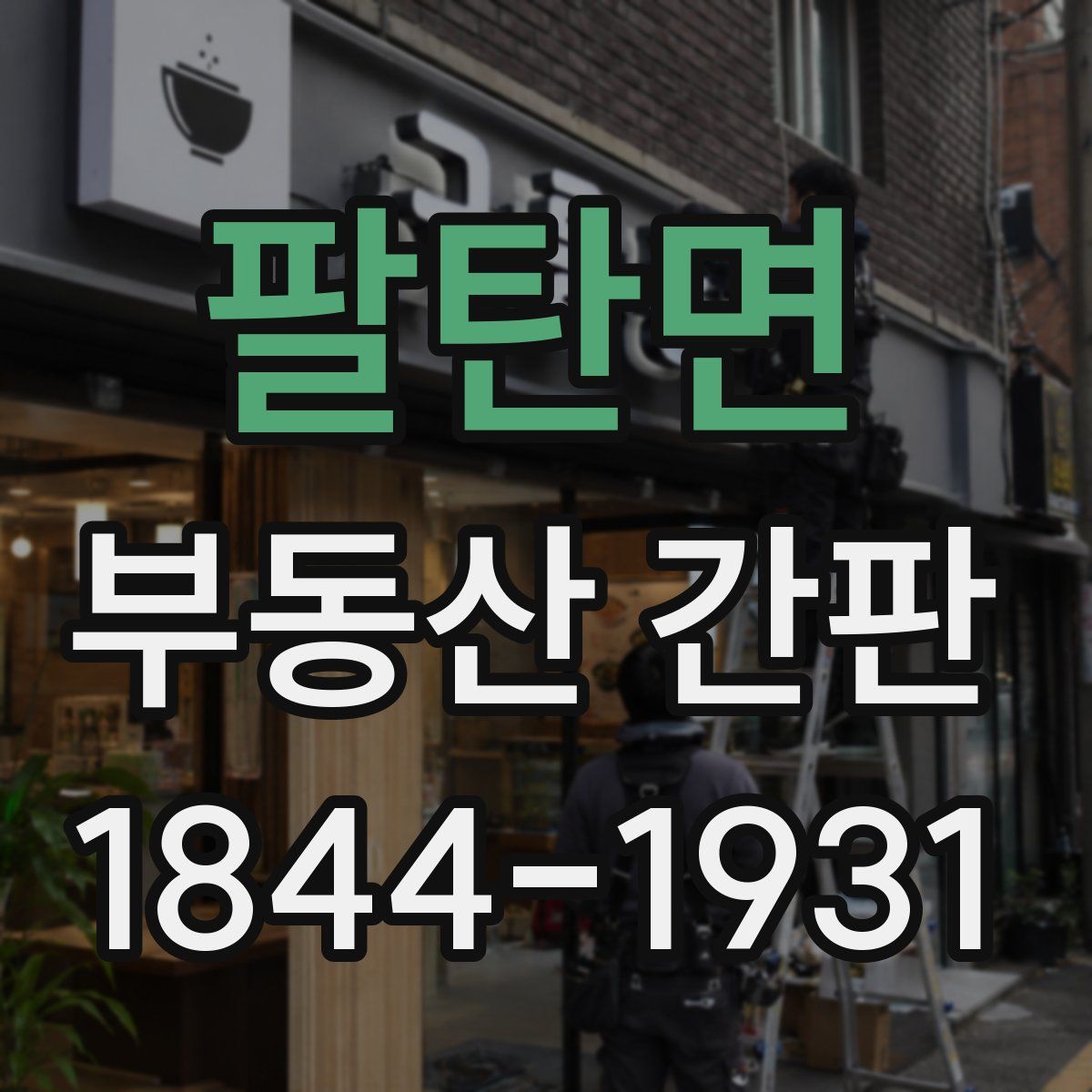 팔탄면 부동산 간판