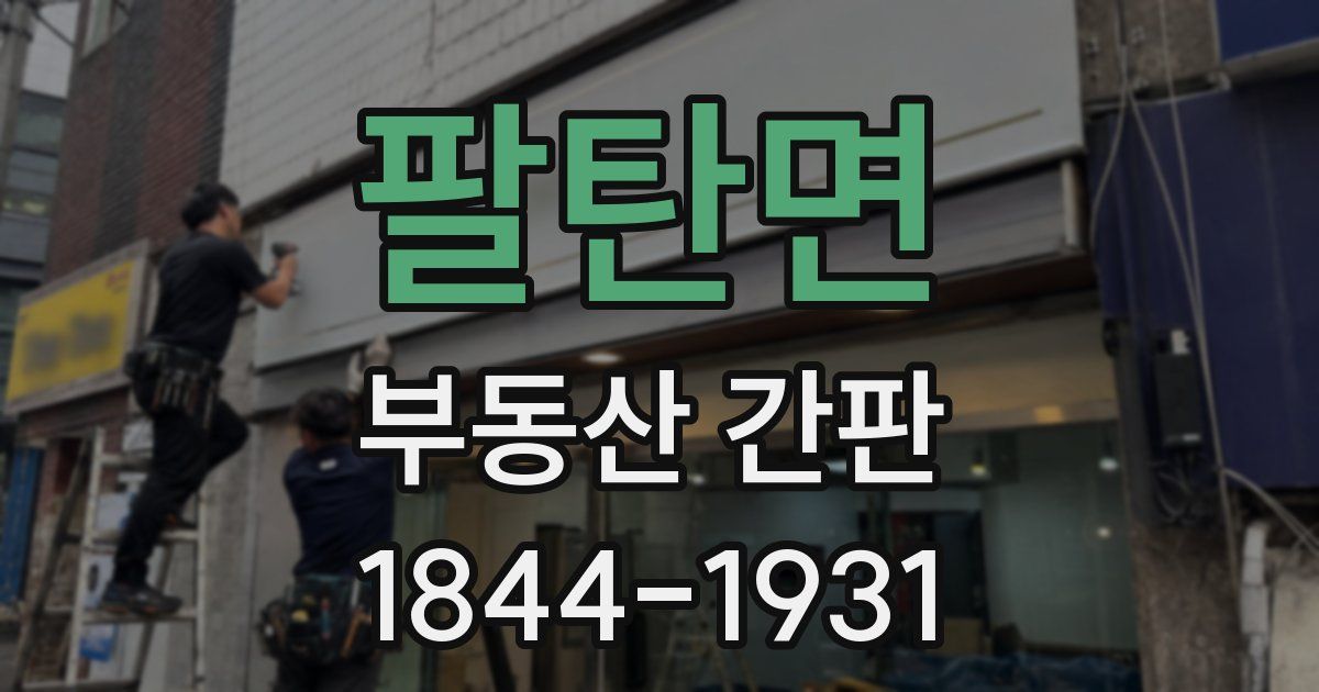 팔탄면 부동산 간판