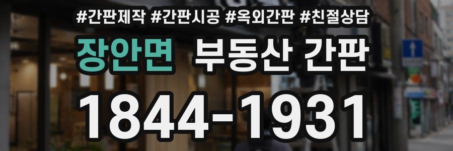장안면 부동산 간판