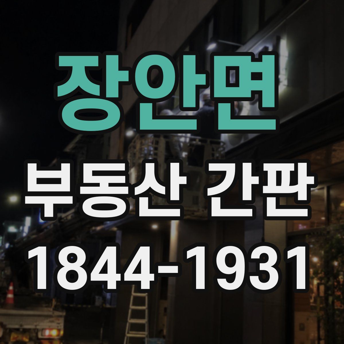 장안면 부동산 간판
