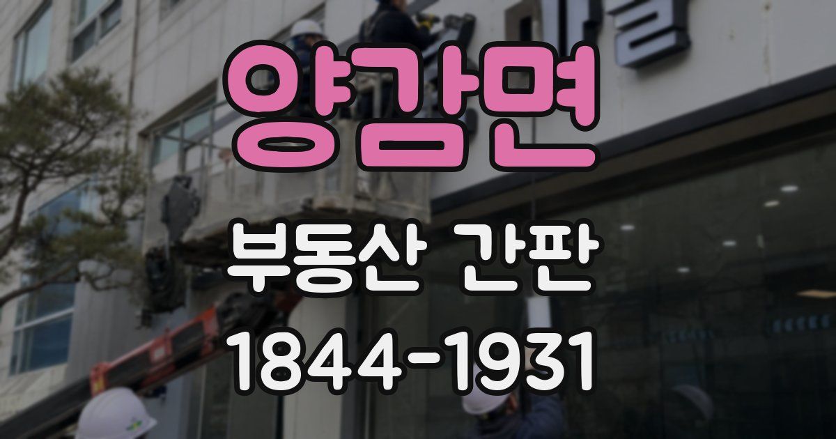 양감면 부동산 간판