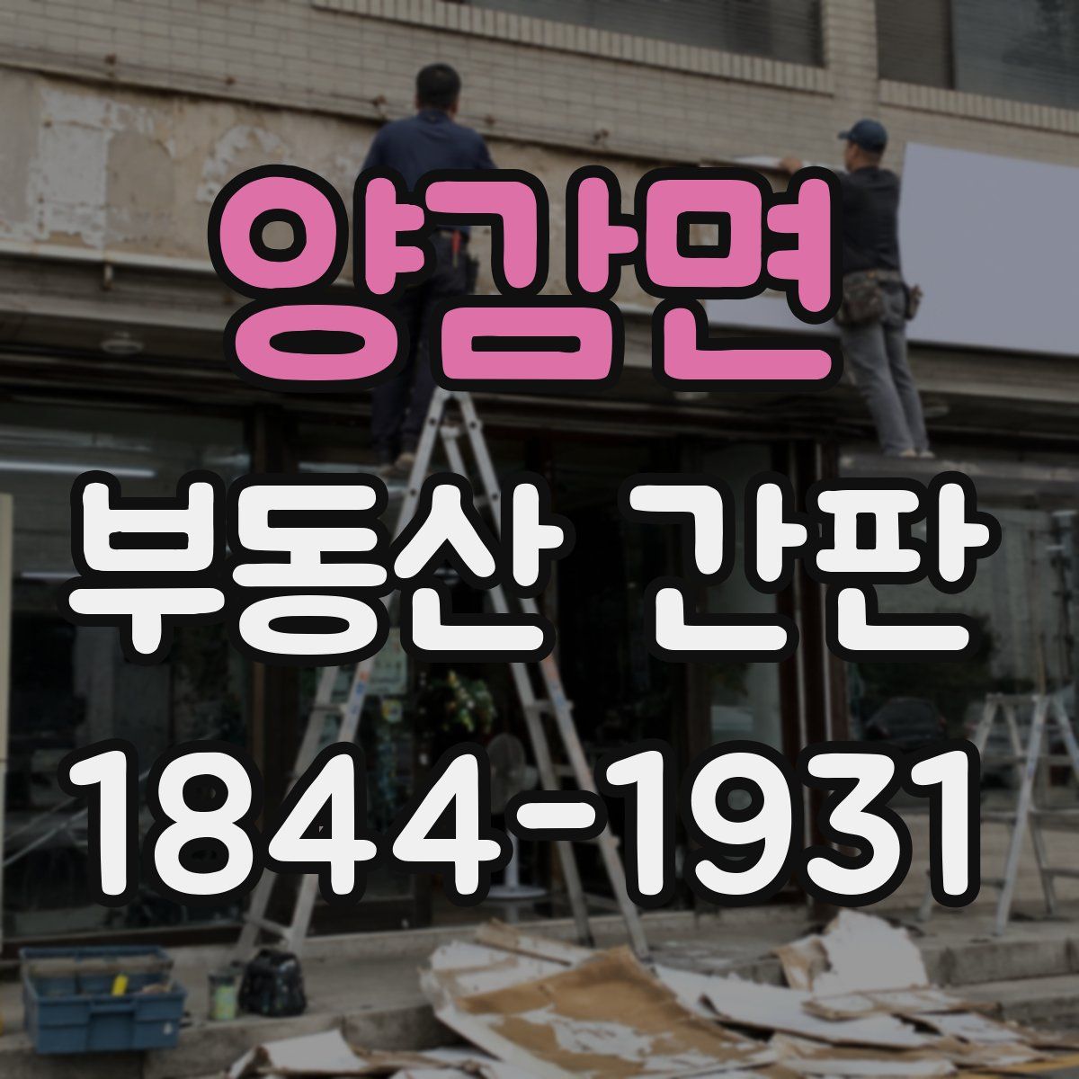 양감면 부동산 간판