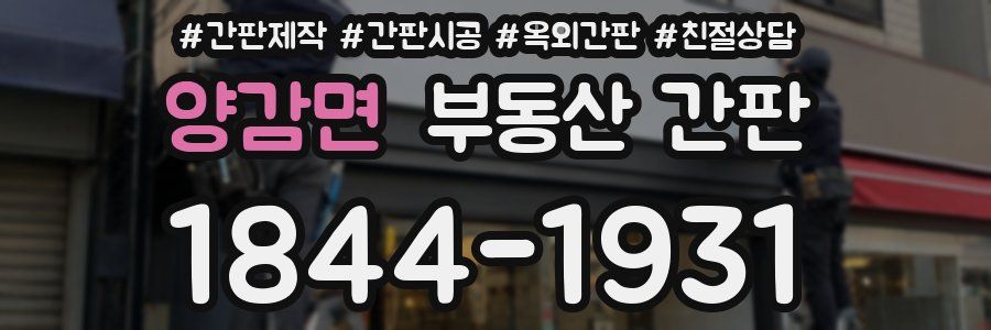 양감면 부동산 간판